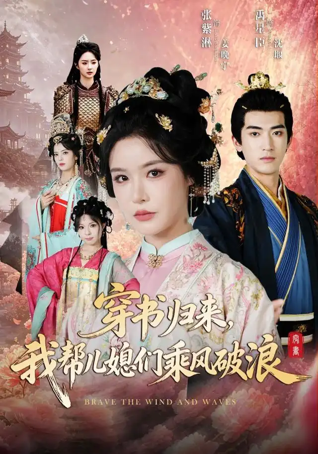 穿书归来我帮儿媳们乘风破浪（79集）禹星臣＆张紫淋（1080P）-紫橙网创项目网