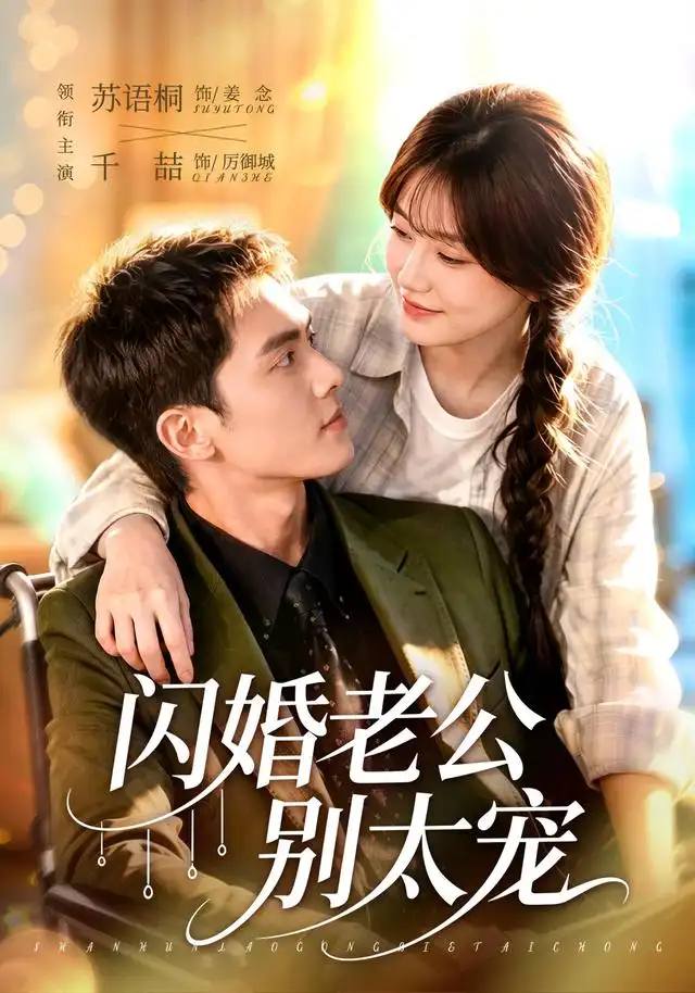 闪婚老公别太宠（89集）千喆＆苏语桐（1080P）-紫橙网创项目网