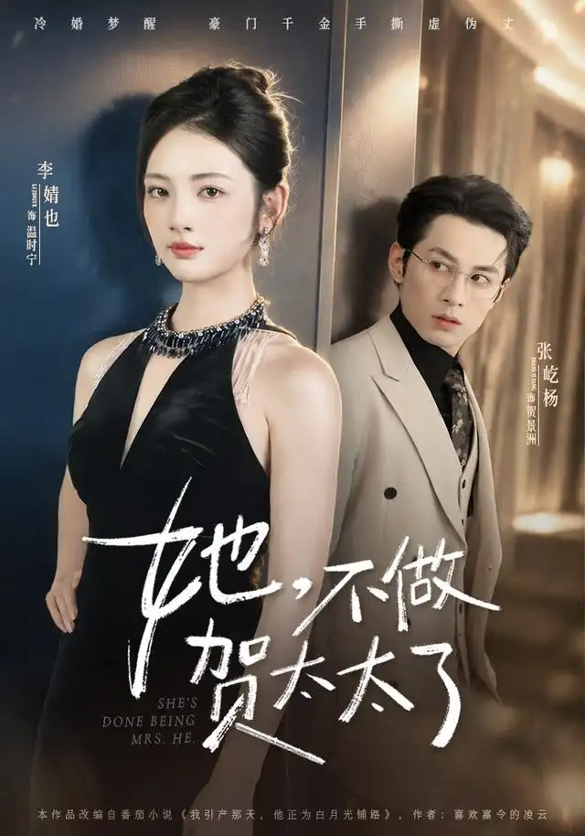 她不做贺太太了（60集）张屹杨＆李婧也（1080P）-紫橙网创项目网