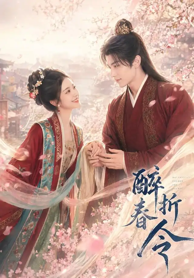 醉折春令 醉折春令