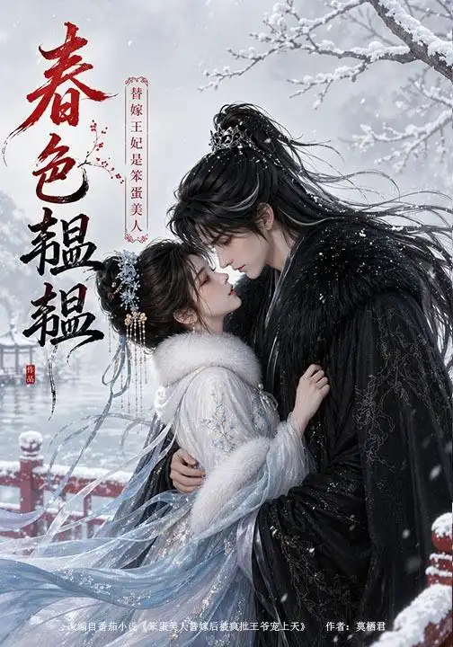春色韫韫替嫁王妃是笨蛋美人（105集） - 紫橙阁短剧
