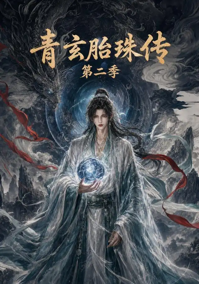 青玄胎珠传第二季 青玄胎珠传第二季