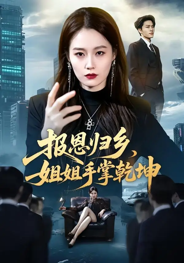 报恩归乡姐姐手掌乾坤（65集）杨雨欣＆刘皓煜-紫橙网创项目网