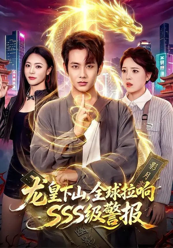 龙皇下山全球拉响SSS级警报(100集)徐晨皓&周瑞然-紫橙网创项目网