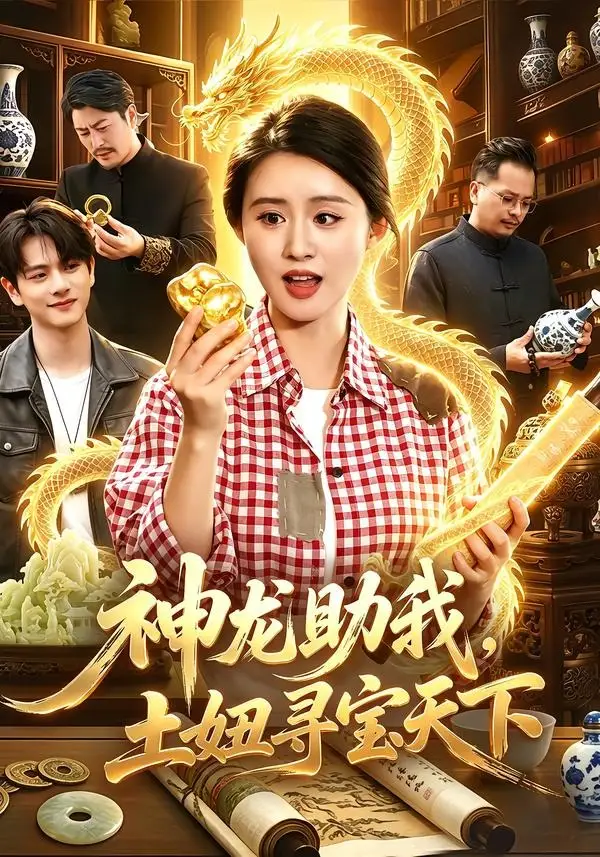 神龙助我土妞寻宝天下（102集）书雪漫＆江路祺-紫橙网创项目网