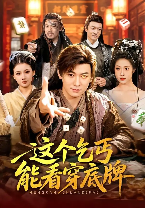 这个乞丐能看穿底牌(98集)李家豪&胡艺瀚-紫橙网创项目网