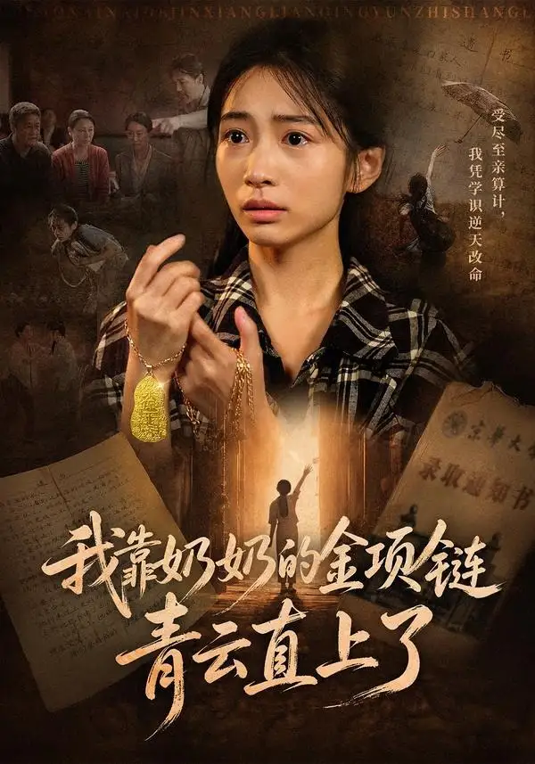我靠奶奶的金项链青云直上了(60集)耿池苏&夏铭扬-紫橙网创项目网