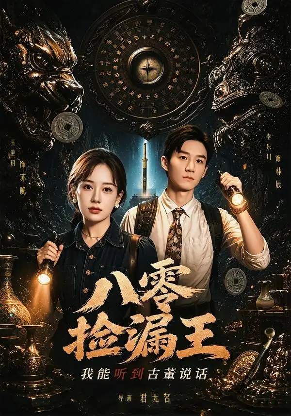 八零捡漏王我能听到古董说话(71集)李乐川&王澄玥-紫橙网创项目网