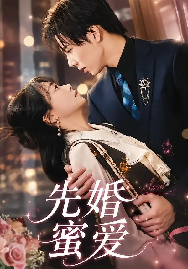 先婚蜜爱（80集）闫仪倩＆沈翊-紫橙网创项目网