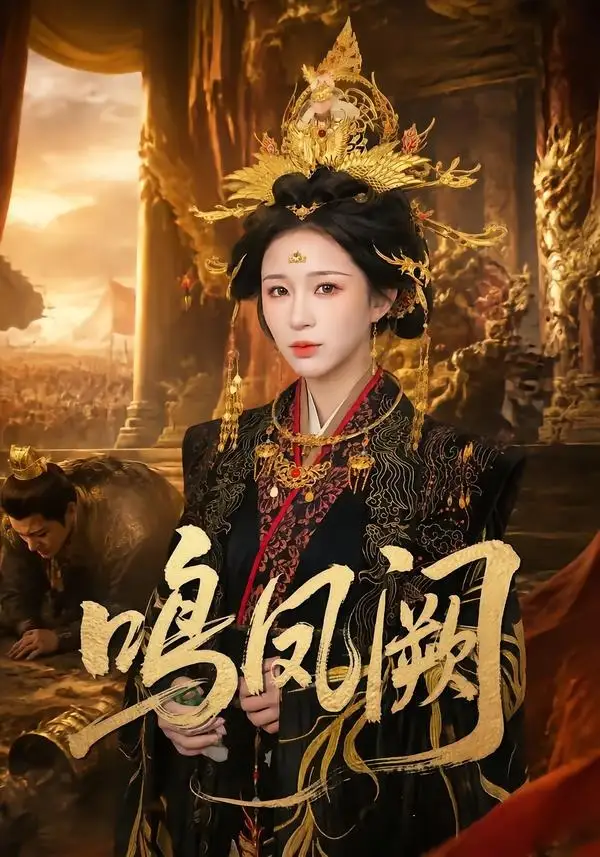 鸣凤阙(81集)韩录锦&彭天瑞-紫橙网创项目网