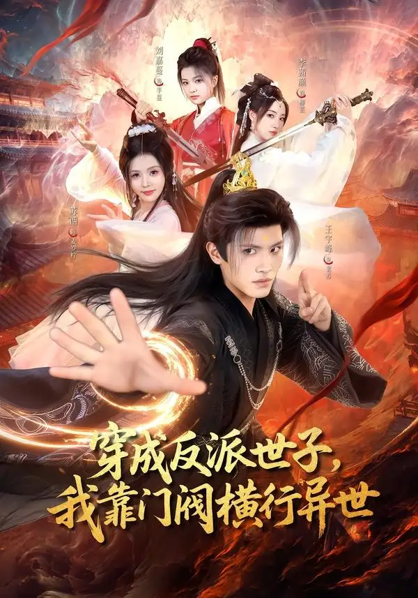 穿成反派世子我靠门阀横行异世（110集）王宇峰＆苏西-紫橙网创项目网