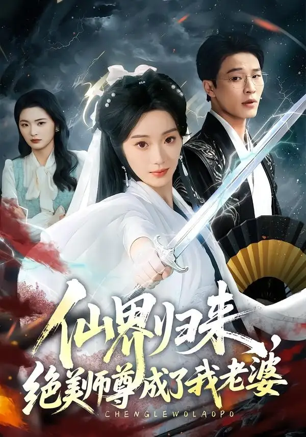 仙界归来绝美师尊成了我老婆(73集)铭汐&刘皓煜-紫橙网创项目网