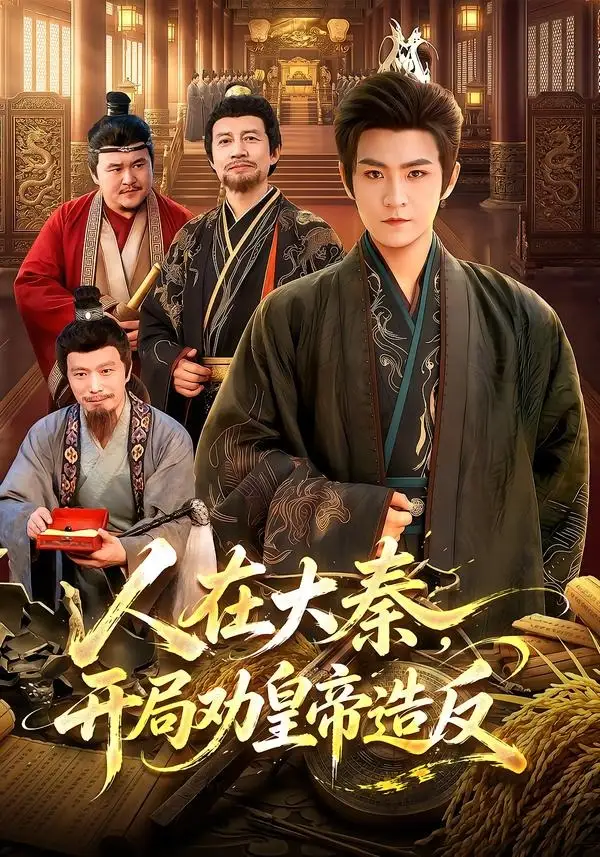 人在大秦开局劝皇帝造反（103集）厉家兵＆江路祺-紫橙网创项目网
