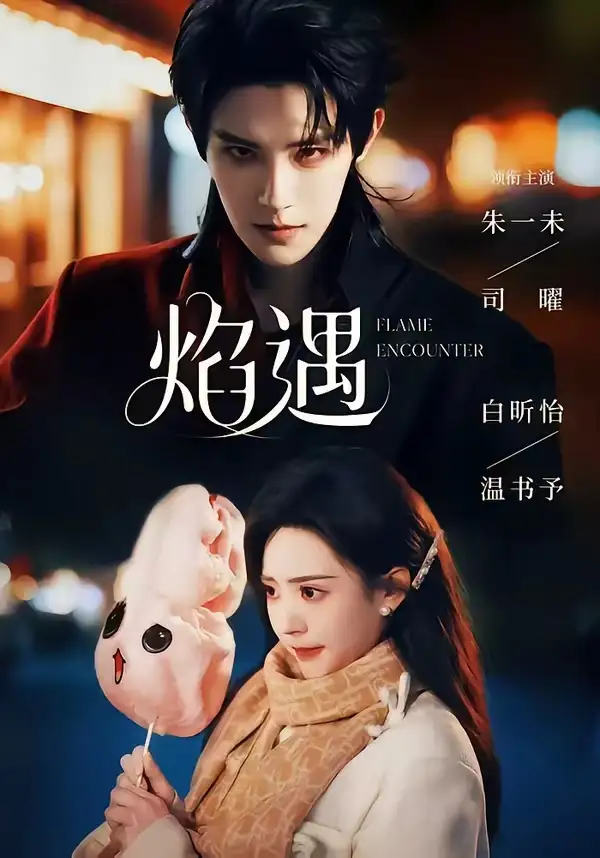 焰遇（77集）朱一未＆白昕怡（1080P）-紫橙网创项目网