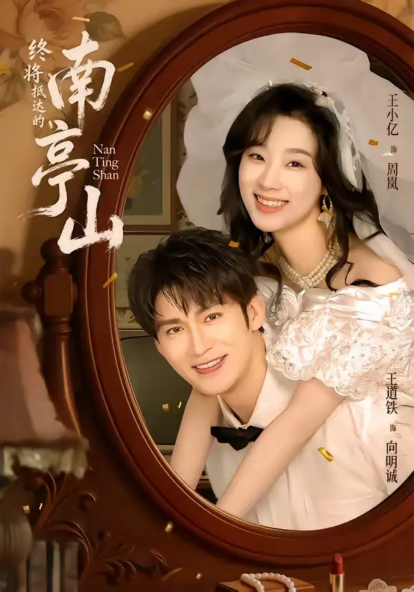 终将抵达的南亭山（78集）王道铁＆王小亿（1080P）-紫橙网创项目网