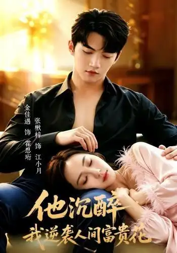 他沉醉我逆袭人间富贵花(70集)金佳遇&张楸梓(1080P)-紫橙网创项目网