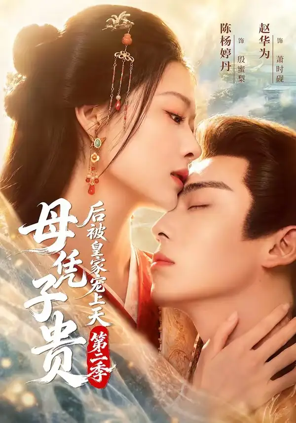 母凭子贵后被皇家宠上天第二季(66集)赵华为&陈杨婷丹(1080P)-紫橙网创项目网