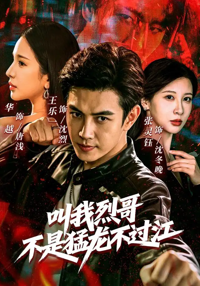 叫我烈哥不是猛龙不过江(111集)王乐一&华越&张灵钰(1080P)-紫橙网创项目网