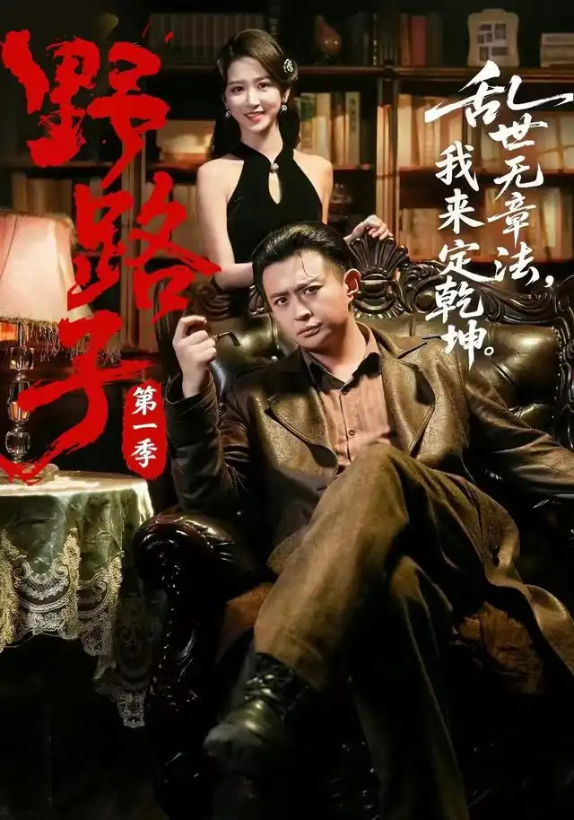 野路子·第一季(83集)赵星卉&马瑞泽(1080P)-紫橙网创项目网