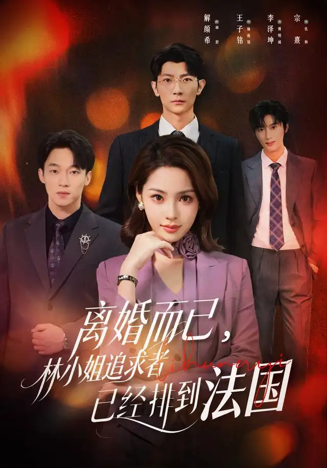 离婚而已林小姐追求者已经排到法国（60集）解颜希＆王子铭（1080P）-紫橙网创项目网
