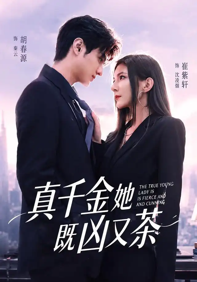 真千金她既凶又茶(62集)胡春源&崔紫轩(1080P)-紫橙网创项目网