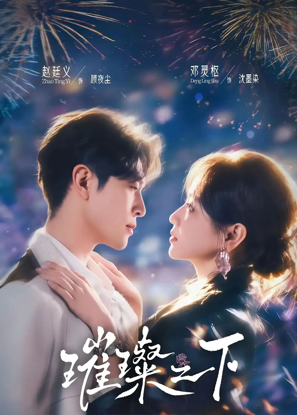璀璨之下（64集）赵廷义＆邓灵枢（1080P）-紫橙网创项目网