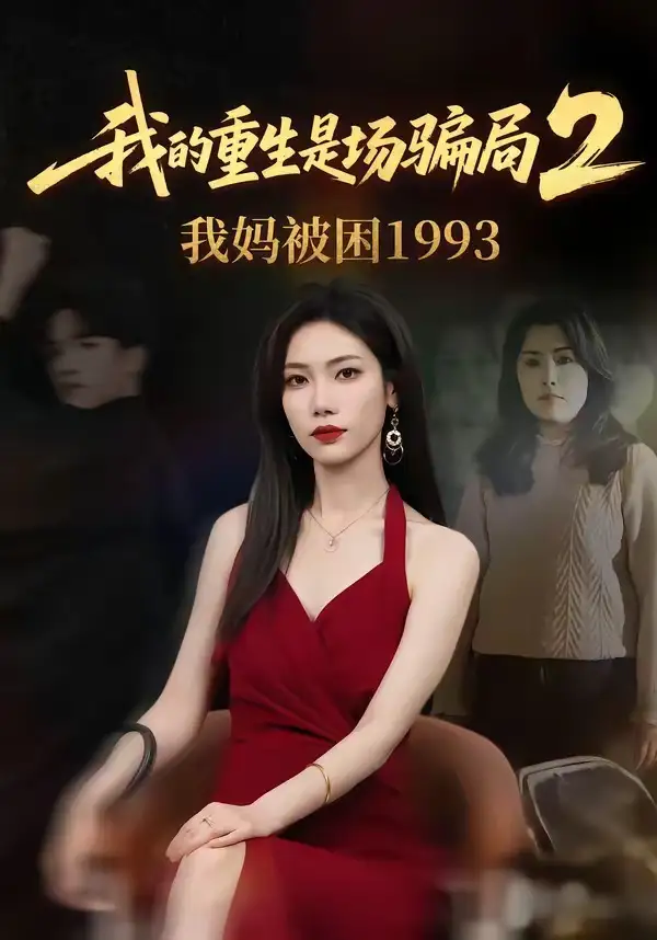 我的重生是场骗局2我妈被困1993(62集)顾婉君&刘志雄-紫橙网创项目网