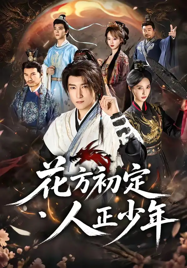 花方初定人正少年（79集）陈沛苏＆魏凡舒＆李同东＆满柠溪＆鲍琳-紫橙网创项目网
