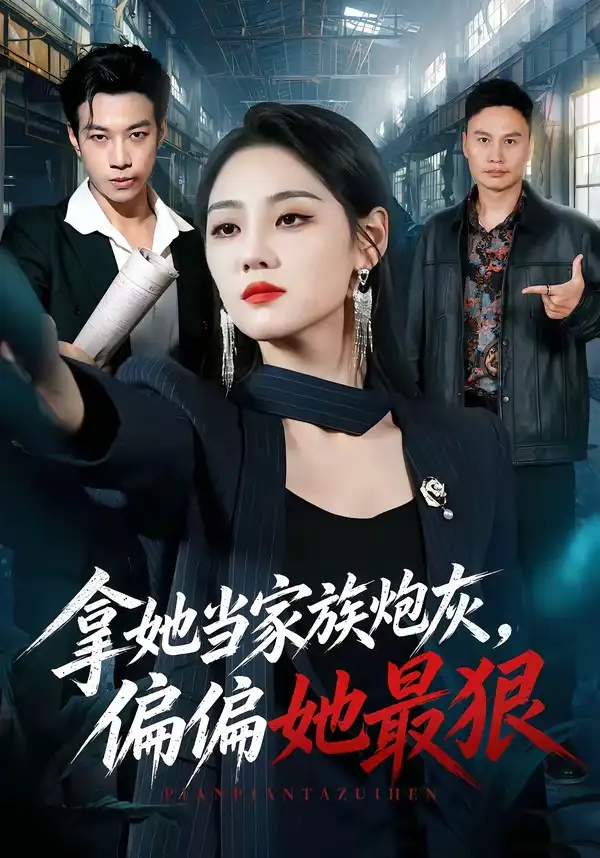 拿她当家族炮灰偏偏她最狠(83集)宋宇欣&聂彭逸辰&史小强&王梓橙-紫橙网创项目网