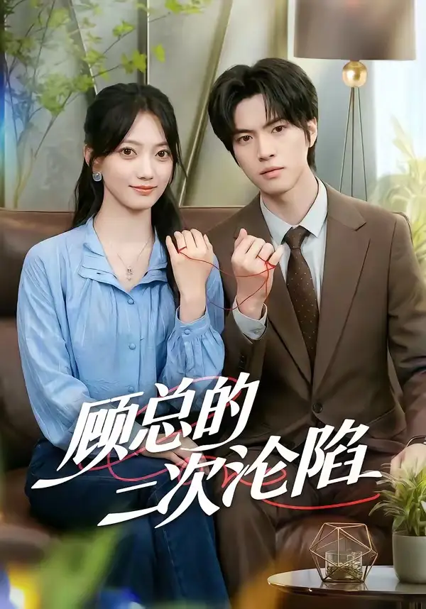 顾总的二次沦陷（50集）席如意＆廖文根 - 紫橙阁短剧