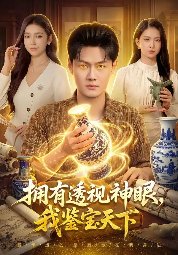 拥有透视神眼我鉴宝天下（89集）傅思童＆娜迪亚＆郑璐＆江路祺-紫橙网创项目网