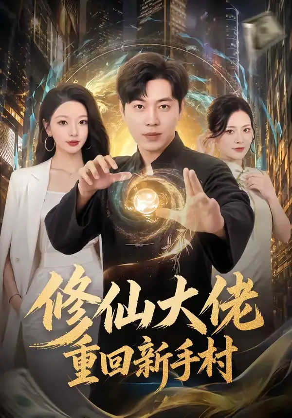 修仙大佬重回新手村(80集)刘晨宇&林初&宁晓阳-紫橙网创项目网