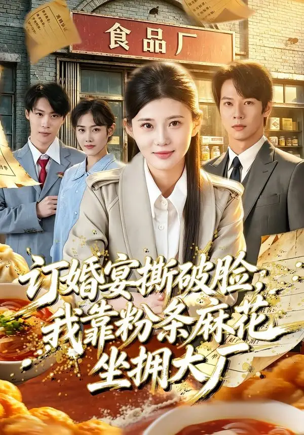 订婚宴撕破脸我靠粉条麻花坐拥大厂(56集)胡蝶&曹隆威&张相英&及程微-紫橙网创项目网
