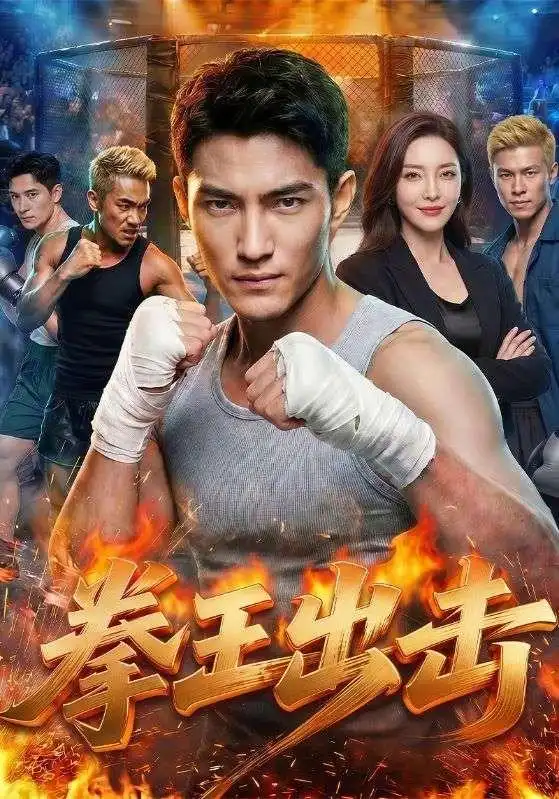 拳王出击 拳王出击