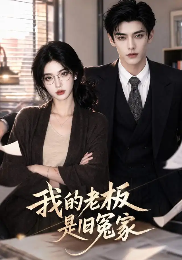 我的老板是旧冤家 我的老板是旧冤家