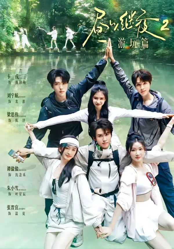 昼以继夜2游玩篇（14集）梁思伟＆张晋宜＆卡戎＆谭盐盐＆刘宇航＆朱小雪（1080P）-紫橙网创项目网