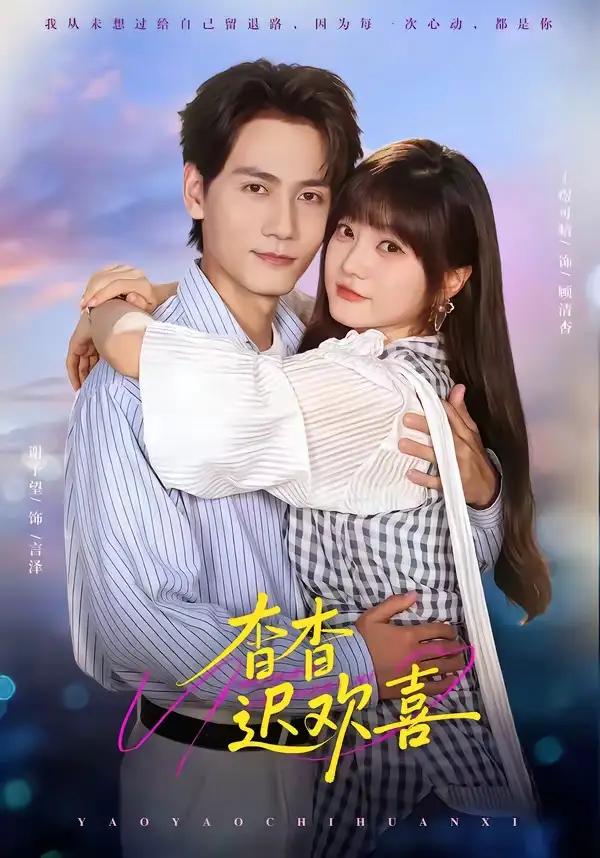 杳杳迟欢喜（66集）谢予望＆王煜可晴（1080P）-紫橙网创项目网