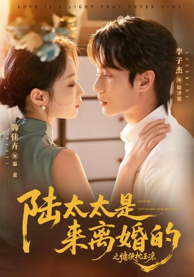 陆太太是来离婚的之慵便枕玉凉（70集）李子杰＆韩佳卉（1080P）-紫橙网创项目网