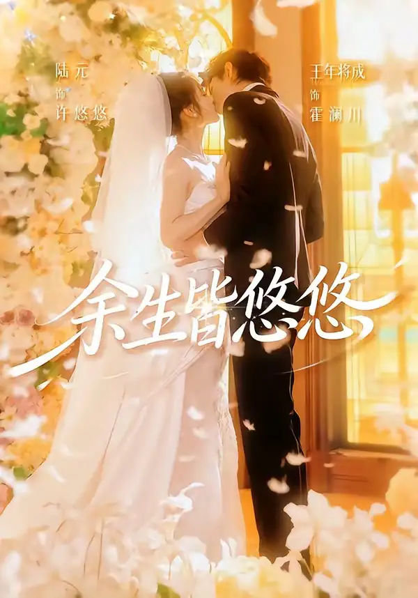 余生皆悠悠（60集）王年将成＆陆元（1080P）-紫橙网创项目网