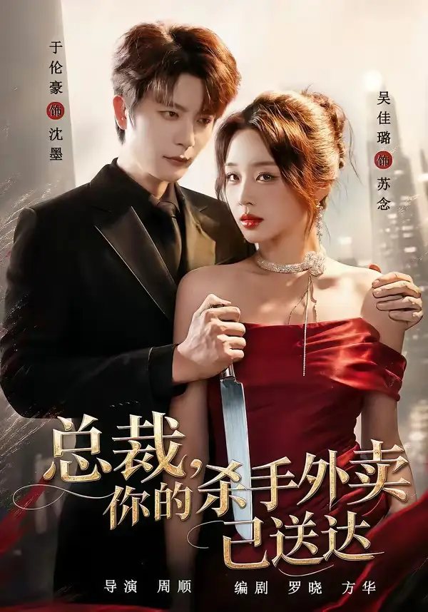 总裁你的杀手外卖已送达（82集）于伦豪＆吴佳璐（1080P）-紫橙网创项目网