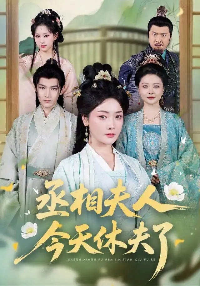 丞相夫人今天休夫了(60集)王星凯&孟璐(1080P)-紫橙网创项目网