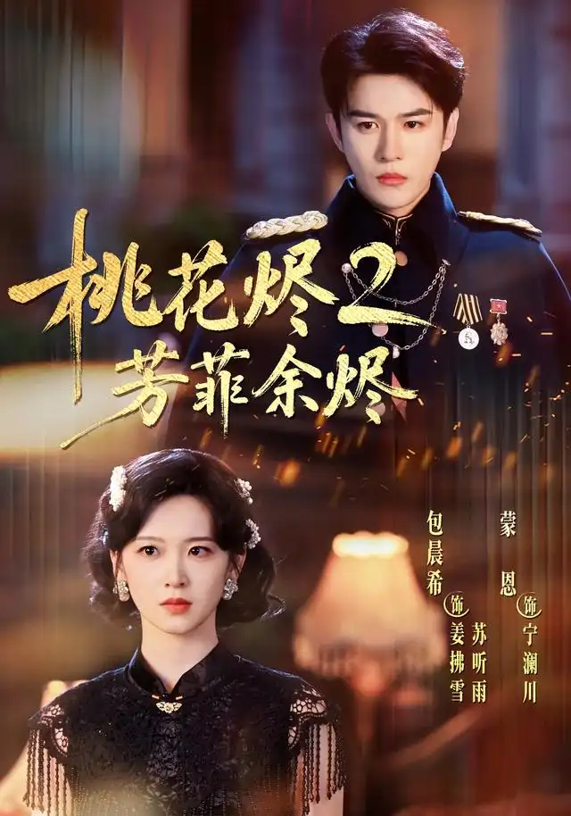 桃花烬2芳菲余烬(78集)蒙恩&包晨希(1080P)-紫橙网创项目网