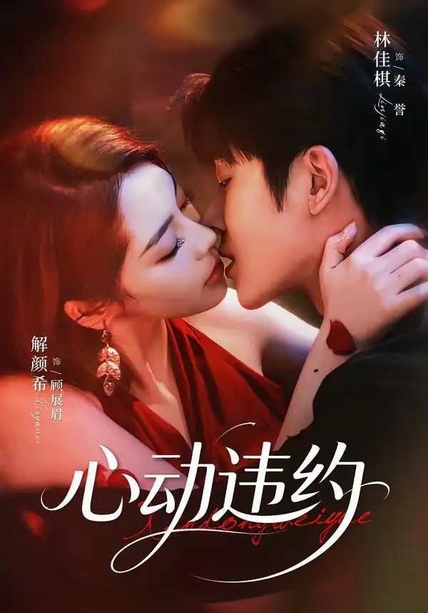 心动违约(60集)林佳棋&解颜希(1080P)-紫橙网创项目网