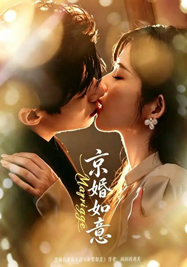 京婚如意(73集)苗天添&熊安妮(1080P)-紫橙网创项目网