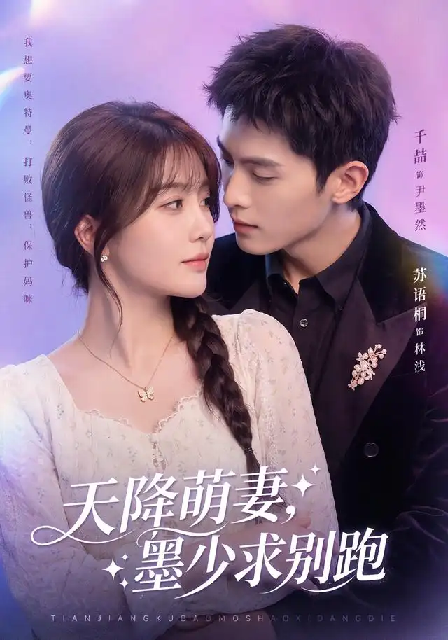 天降萌妻墨少求别跑（90集）千喆＆苏语桐（1080P）-紫橙网创项目网
