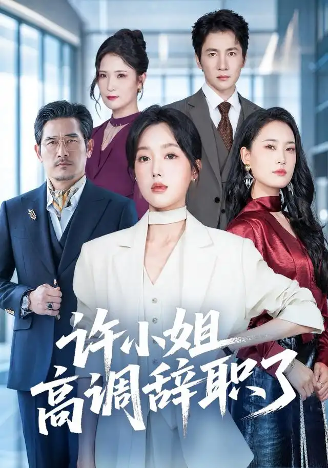 许小姐 高调辞职了(57集)郭鑫蕊&贺雅美(1080P)-紫橙网创项目网