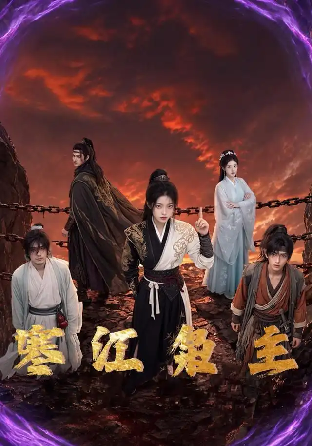 寒江枭主（60集） - 紫橙阁短剧