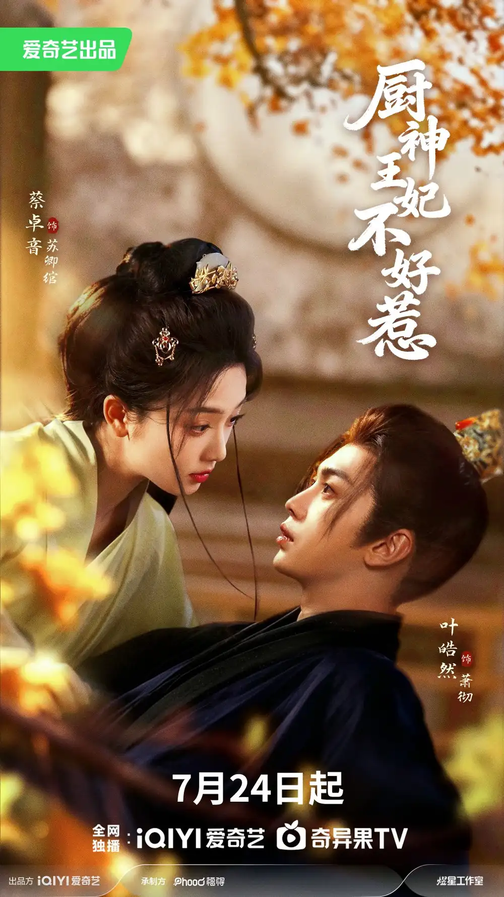 厨神王妃不好惹(68集)叶皓然&蔡卓音(1080P)-紫橙网创项目网