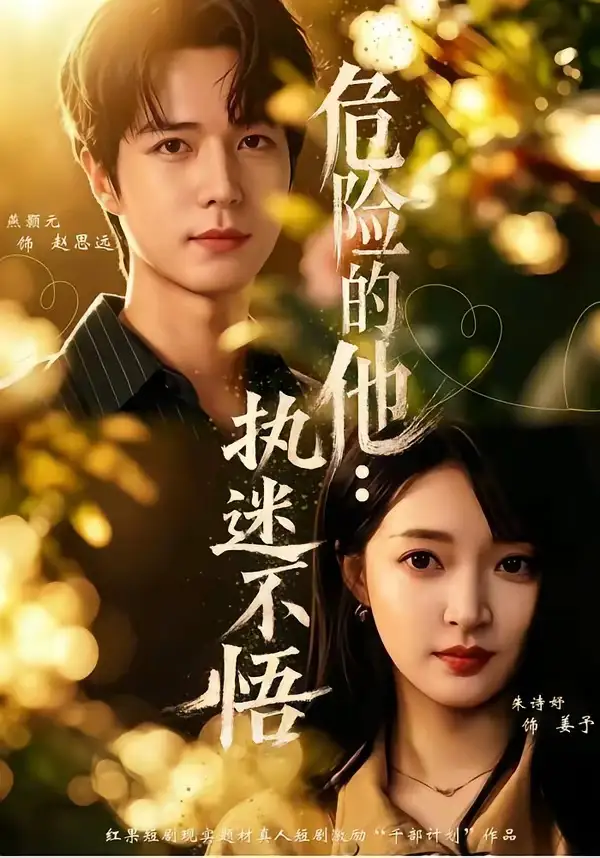 危险的他执迷不悟（65集）朱诗妤＆燕颢元＆刘青屿-紫橙网创项目网