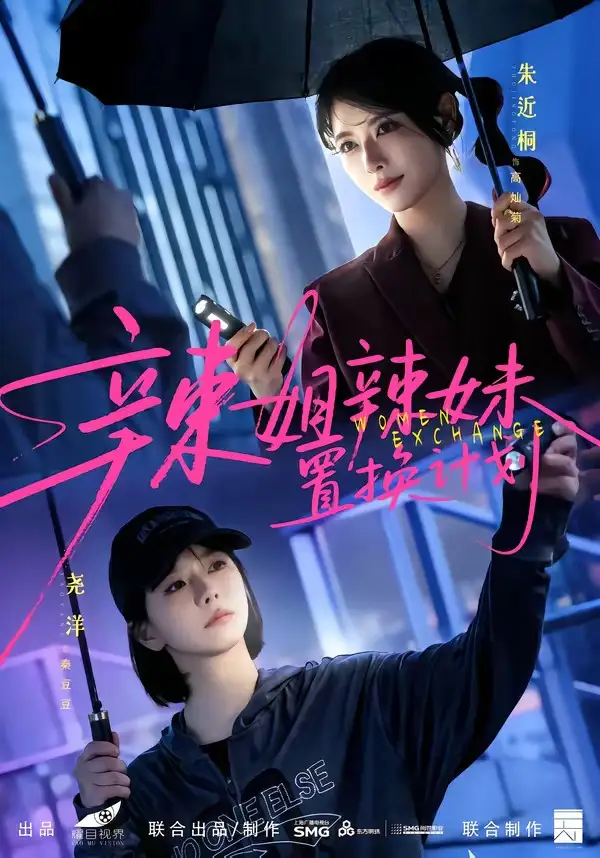 辣姐辣妹置换计划（55集）朱近桐＆尧洋-紫橙网创项目网